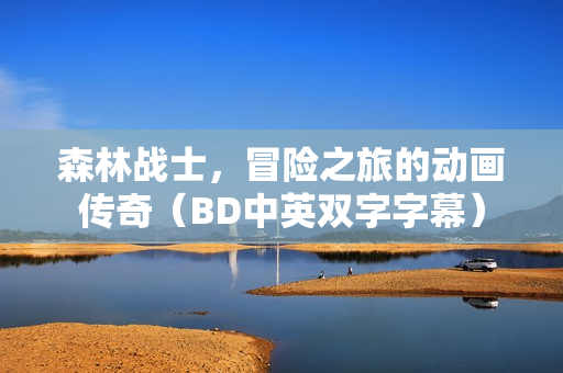 森林战士,冒险之旅的动画传奇(BD中英双字字幕) 森林战士,冒险之旅的动画传奇(BD中英双字字幕)