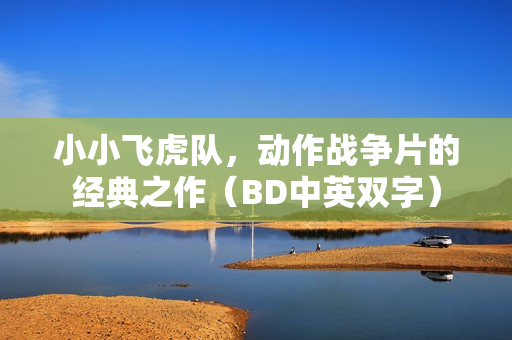 小小飞虎队，动作战争片的经典之作（BD中英双字）