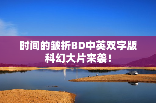 时间的皱折BD中英双字版科幻大片来袭! 时间的皱折BD中英双字版科幻大片来袭!