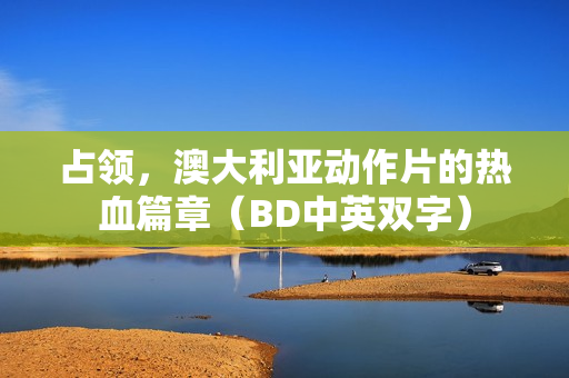 占领，澳大利亚动作片的热血篇章（BD中英双字）