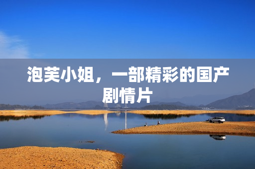 泡芙小姐，一部精彩的国产剧情片