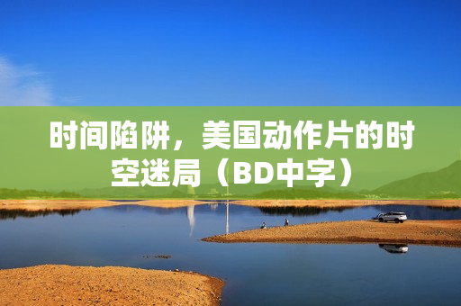 时间陷阱，美国动作片的时空迷局（BD中字）