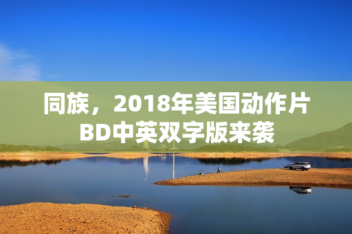同族，2018年美国动作片BD中英双字版来袭