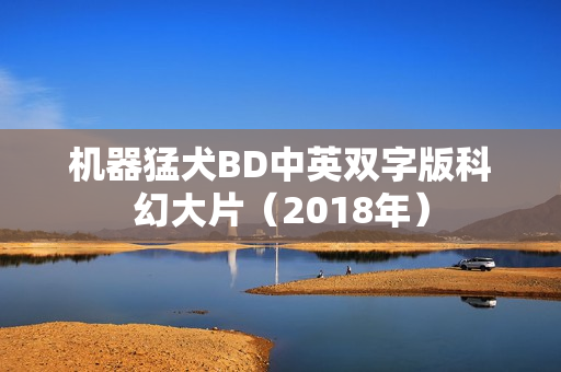 机器猛犬BD中英双字版科幻大片（2018年）