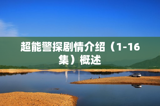 超能警探剧情介绍（1-16集）概述