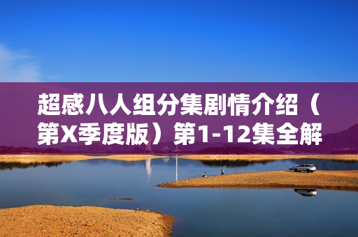 超感八人组分集剧情介绍（第X季度版）第1-12集全解析