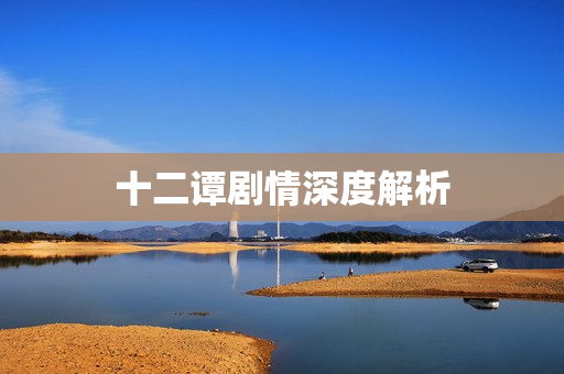 十二谭剧情深度解析