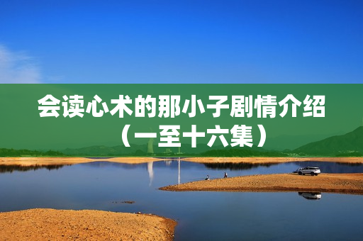 会读心术的那小子剧情介绍（一至十六集）