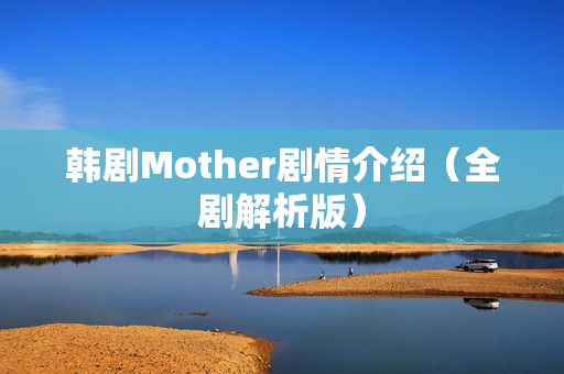 韩剧Mother剧情介绍（全剧解析版）