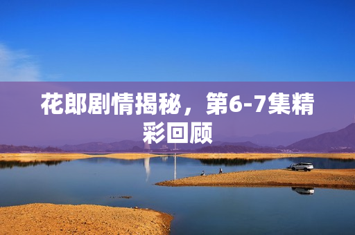 花郎剧情揭秘，第6-7集精彩回顾