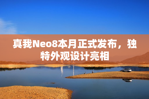 真我Neo8本月正式发布，独特外观设计亮相