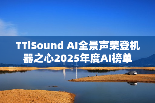 TTiSound AI全景声荣登机器之心2025年度AI榜单