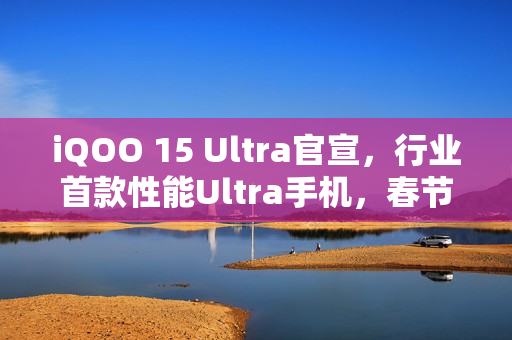 iQOO 15 Ultra官宣，行业首款性能Ultra手机，春节前亮相