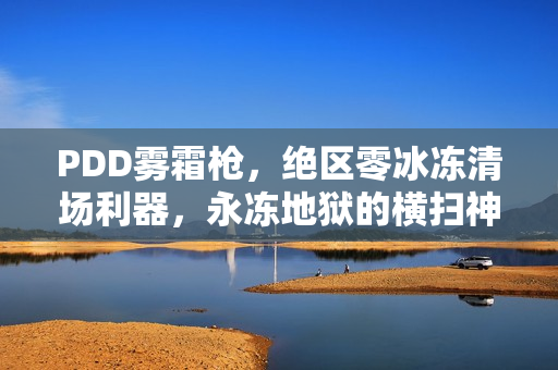 PDD雾霜枪，绝区零冰冻清场利器，永冻地狱的横扫神器