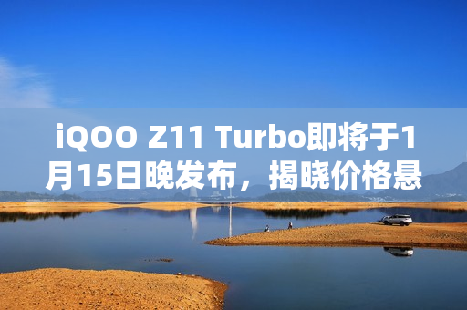 iQOO Z11 Turbo即将于1月15日晚发布，揭晓价格悬念！