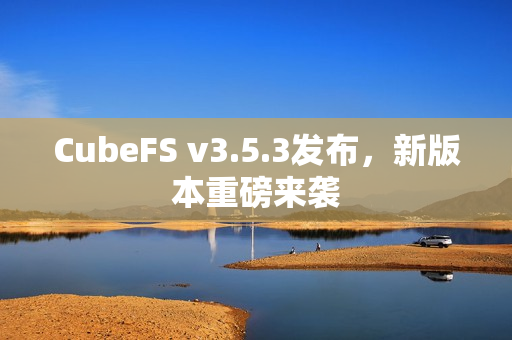 CubeFS v3.5.3发布，新版本重磅来袭
