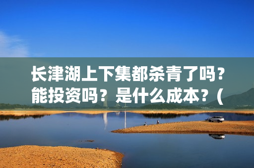 长津湖上下集都杀青了吗？能投资吗？是什么成本？(长津湖 上部)