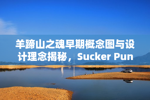 羊蹄山之魂早期概念图与设计理念揭秘，Sucker Punch艺术家的创意之旅