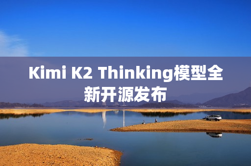 Kimi K2 Thinking模型全新开源发布