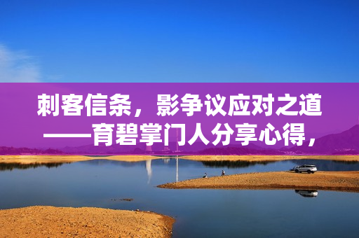 刺客信条，影争议应对之道——育碧掌门人分享心得，赢得玩家信任