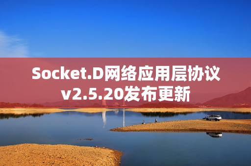 Socket.D网络应用层协议v2.5.20发布更新