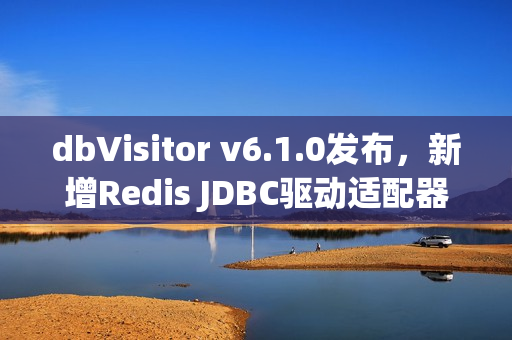 dbVisitor v6.1.0发布，新增Redis JDBC驱动适配器，支持超过140种命令