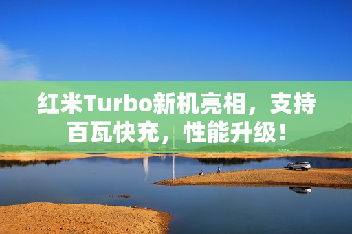 红米Turbo新机亮相，支持百瓦快充，性能升级！