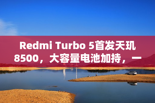 Redmi Turbo 5首发天玑8500，大容量电池加持，一月震撼发布