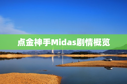 点金神手Midas剧情概览