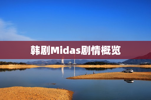 韩剧Midas剧情概览