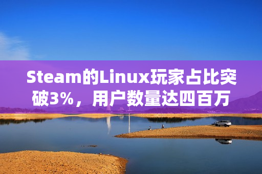 Steam的Linux玩家占比突破3%，用户数量达四百万