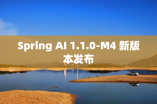 Spring AI 1.1.0-M4 新版本发布