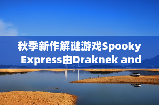 秋季新作解谜游戏Spooky Express由Draknek and Friends倾情打造，带你体验惊喜之旅！