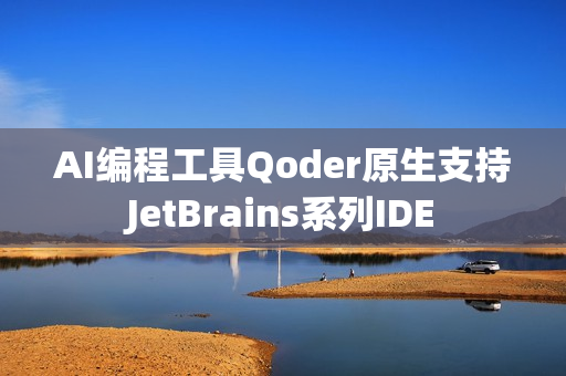 AI编程工具Qoder原生支持JetBrains系列IDE