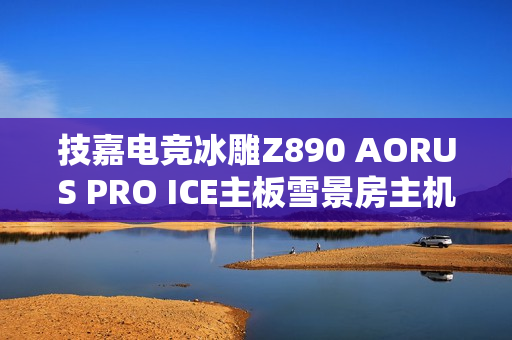 技嘉电竞冰雕Z890 AORUS PRO ICE主板雪景房主机图赏欣赏