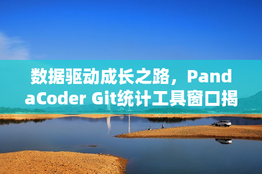 数据驱动成长之路，PandaCoder Git统计工具窗口揭秘