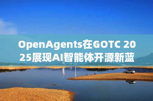 OpenAgents在GOTC 2025展现AI智能体开源新蓝图，与千位同行共绘未来篇章
