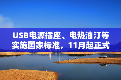 USB电源插座、电热油汀等实施国家标准，11月起正式执行