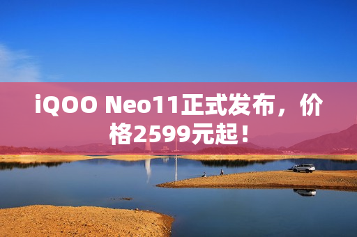 iQOO Neo11正式发布,价格2599元起! iQOO Neo11正式发布,价格2599元起!
