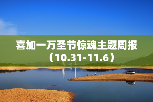喜加一万圣节惊魂主题周报（10.31-11.6）