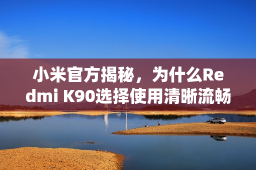 小米官方揭秘，为什么Redmi K90选择使用清晰流畅的1.5K屏而非传统2K屏？