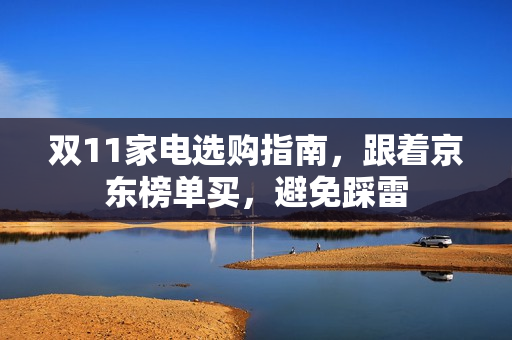 双11家电选购指南，跟着京东榜单买，避免踩雷