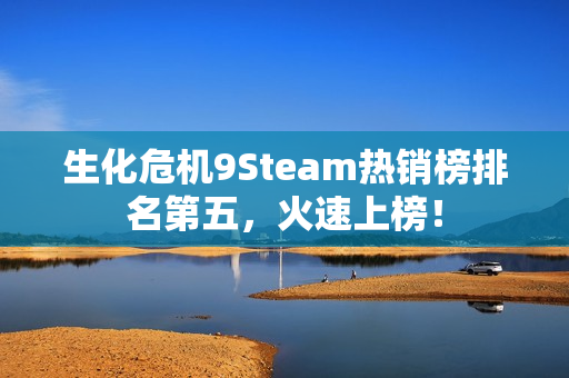 生化危机9Steam热销榜排名第五,火速上榜! 生化危机9Steam热销榜排名第五,火速上榜!