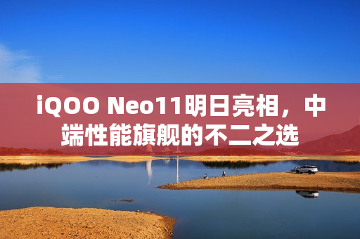 iQOO Neo11明日亮相，中端性能旗舰的不二之选