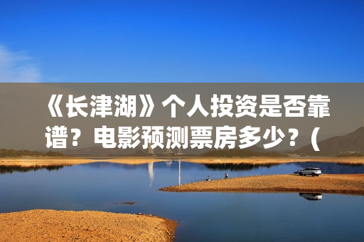 《长津湖》个人投资是否靠谱？电影预测票房多少？(长津湖简评)