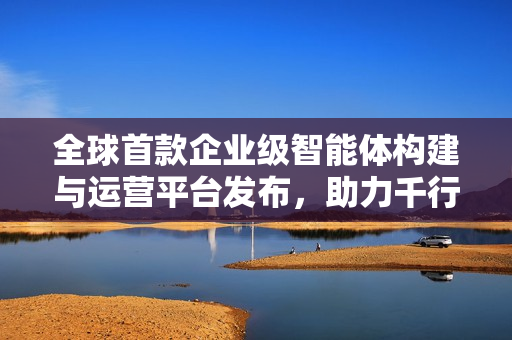 全球首款企业级智能体构建与运营平台发布,助力千行百业数字化转型——来自360的创新赋能 全球首款企业级智能体构建与运营平台发布,助力千行百业数字化转型——来自360的创新赋能