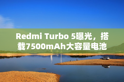 Redmi Turbo 5曝光，搭载7500mAh大容量电池