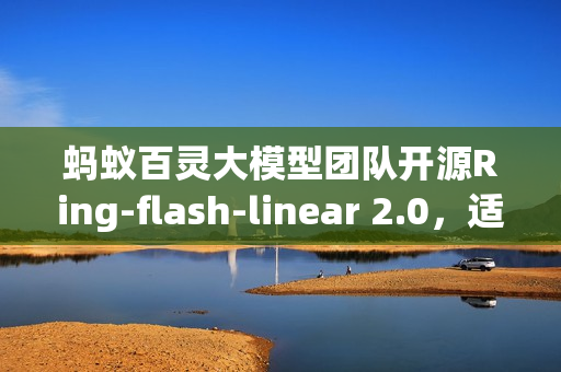 蚂蚁百灵大模型团队开源Ring-flash-linear 2.0，适用于超长文本编程的先进工具库