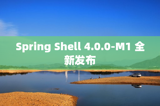 Spring Shell 4.0.0-M1 全新发布