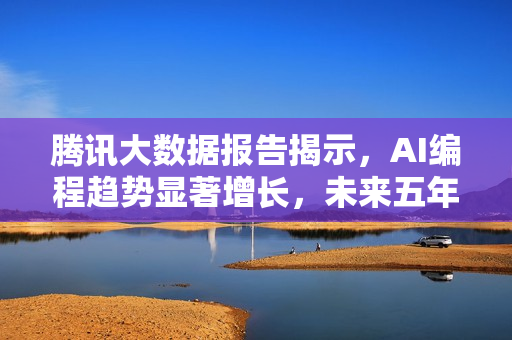 腾讯大数据报告揭示，AI编程趋势显著增长，未来五年预计新增代码半数由AI辅助生成